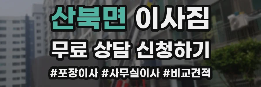 산북면 이사짐