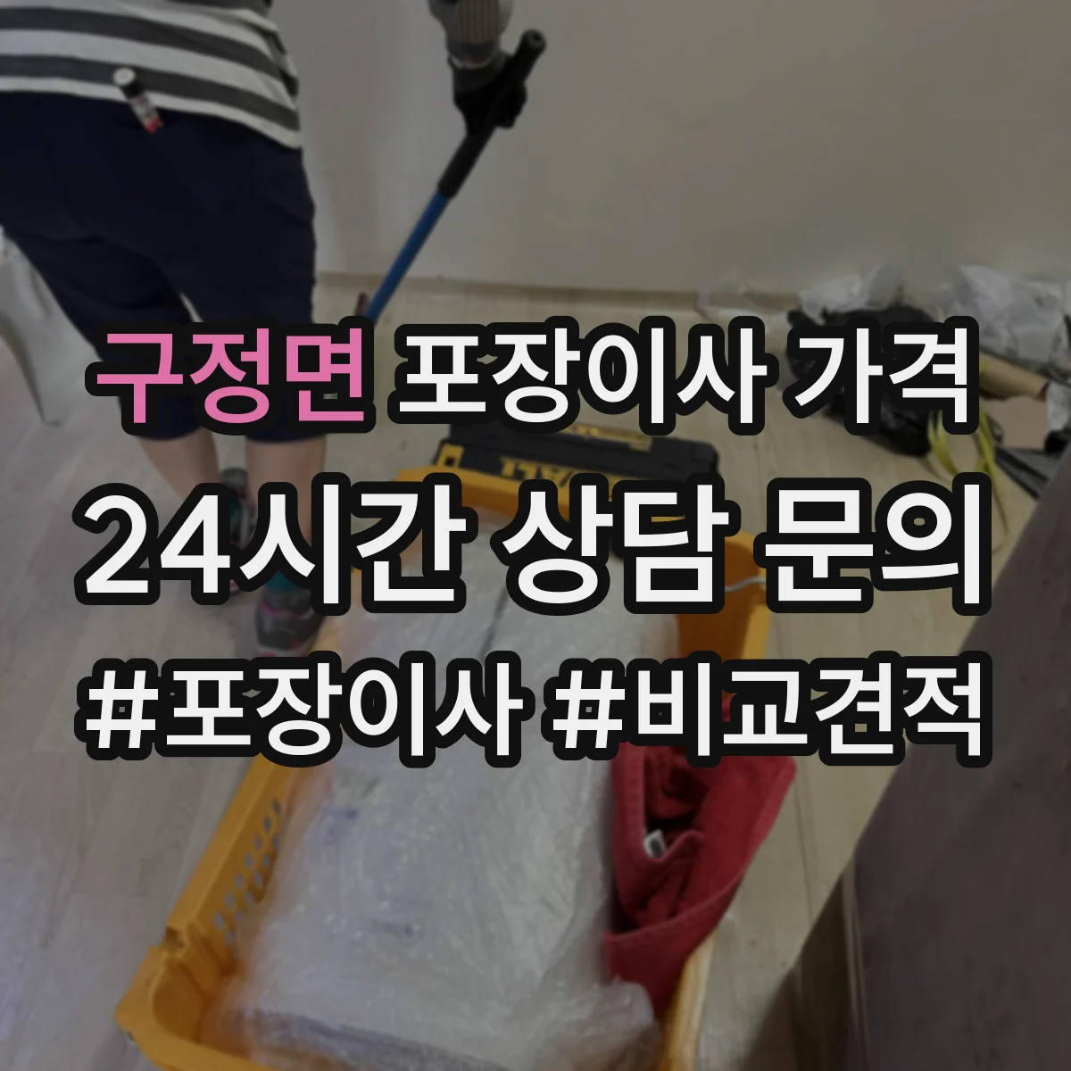 구정면 포장이사 가격