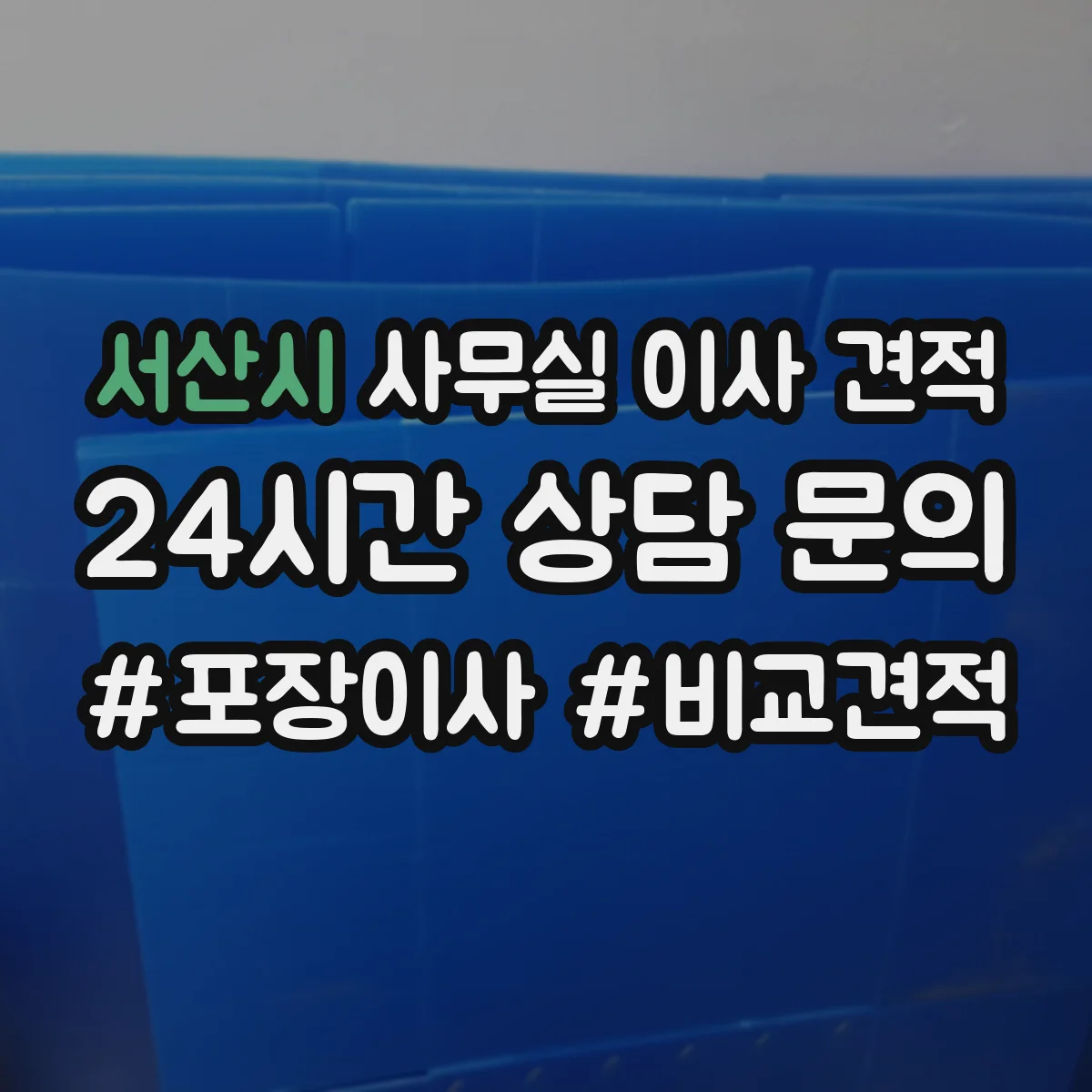 서산시 사무실 이사 견적