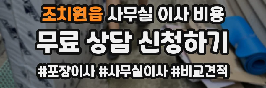 조치원읍 사무실 이사 비용