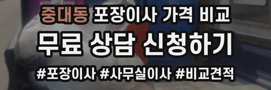중대동 포장이사 가격 비교