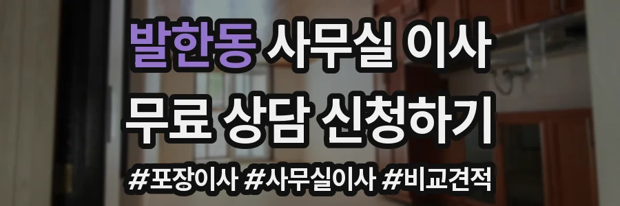 발한동 사무실 이사