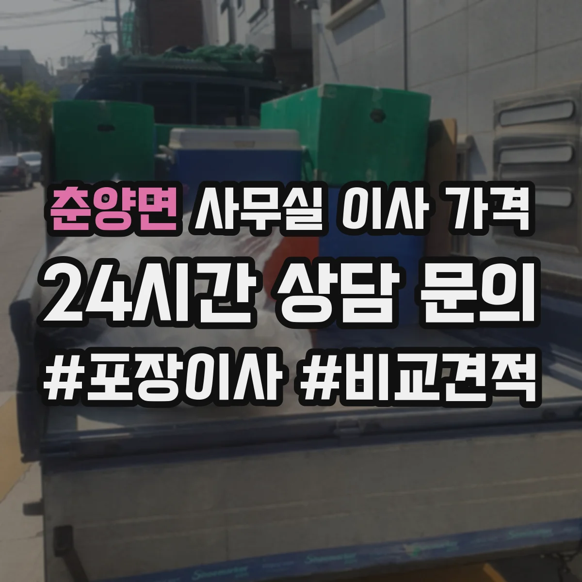 춘양면 사무실 이사 가격