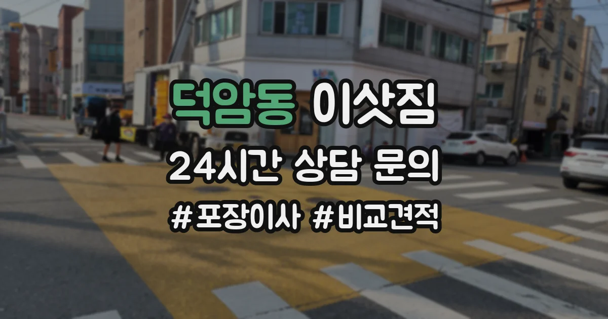 덕암동 이삿짐
