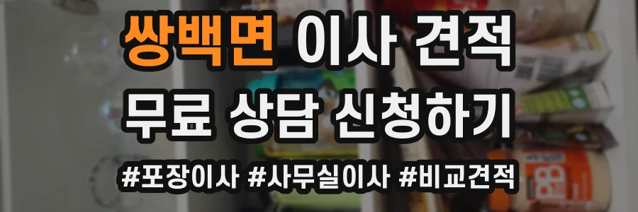 쌍백면 이사 견적