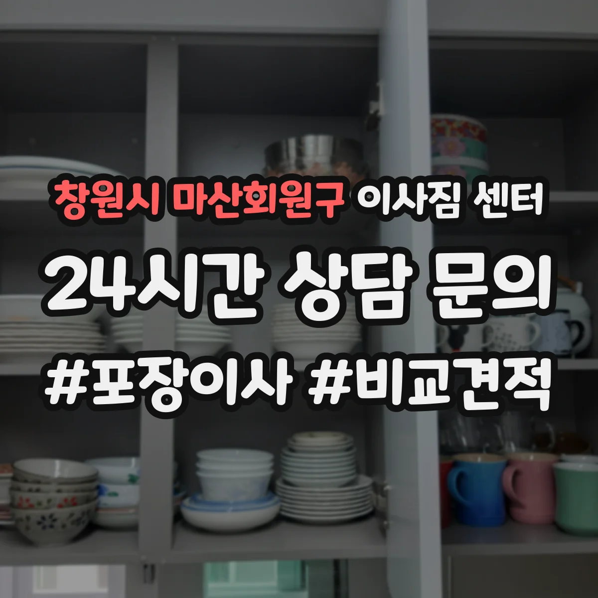 창원시 마산회원구 이사짐 센터