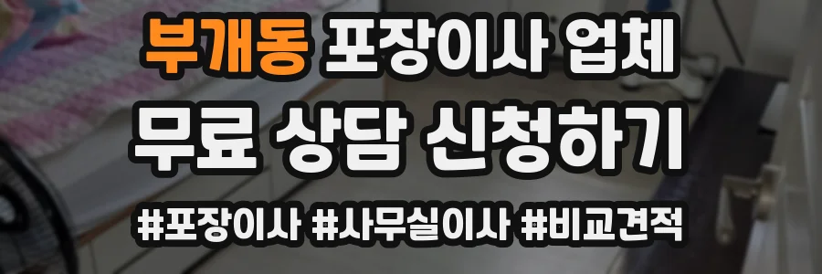 부개동 포장이사 업체