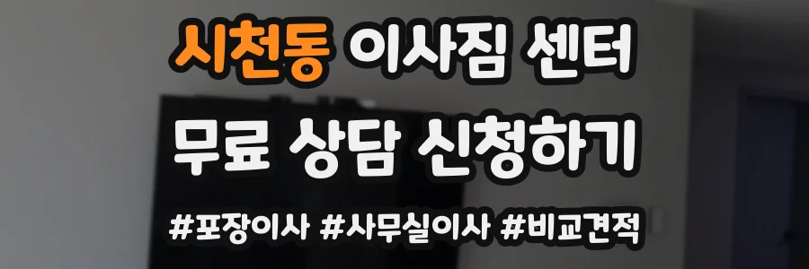 시천동 이사짐 센터