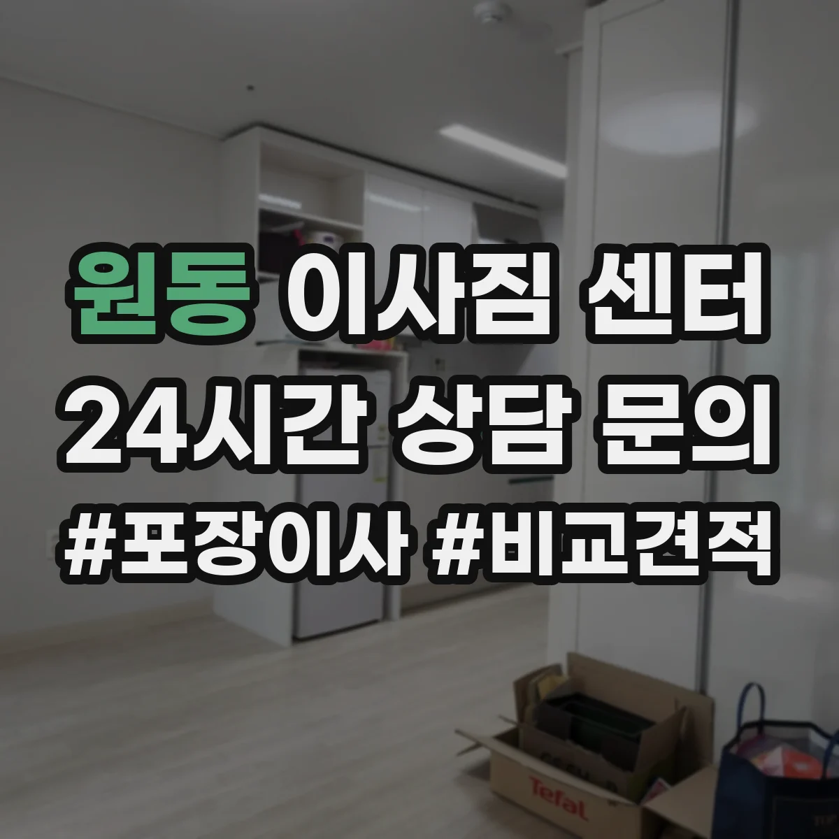 원동 이사짐 센터