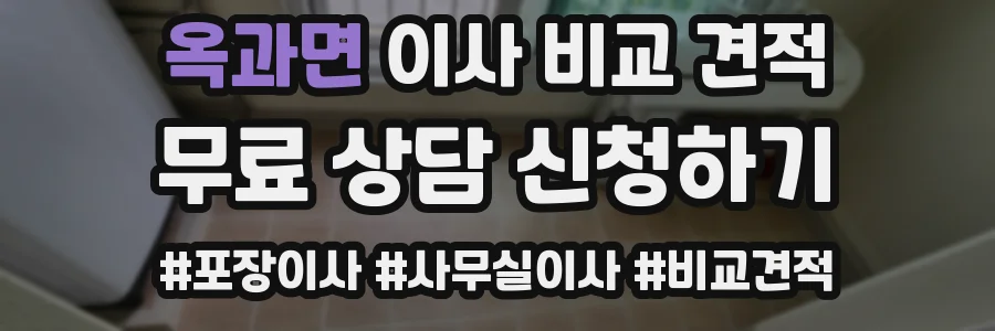 옥과면 이사 비교 견적
