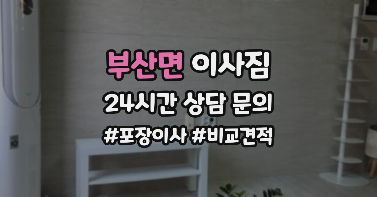 부산면 이사짐