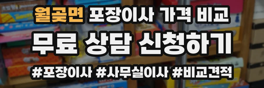 월곶면 포장이사 가격 비교