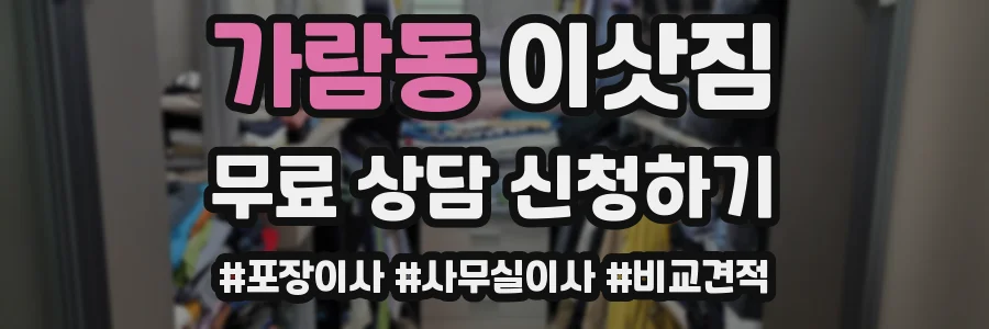 가람동 이삿짐