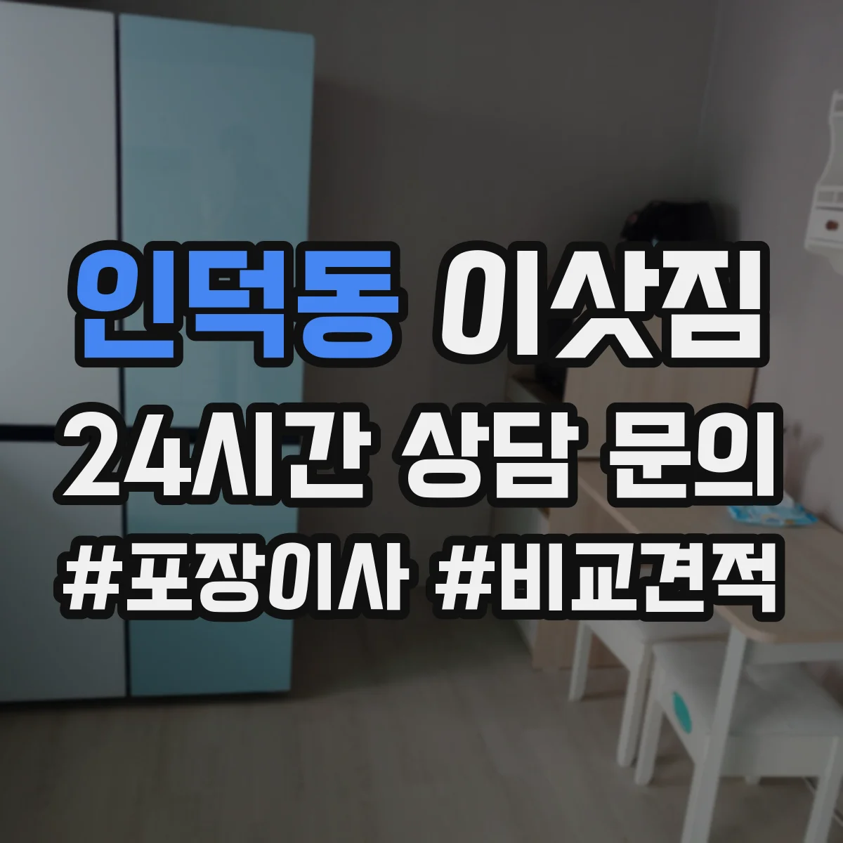 인덕동 이삿짐