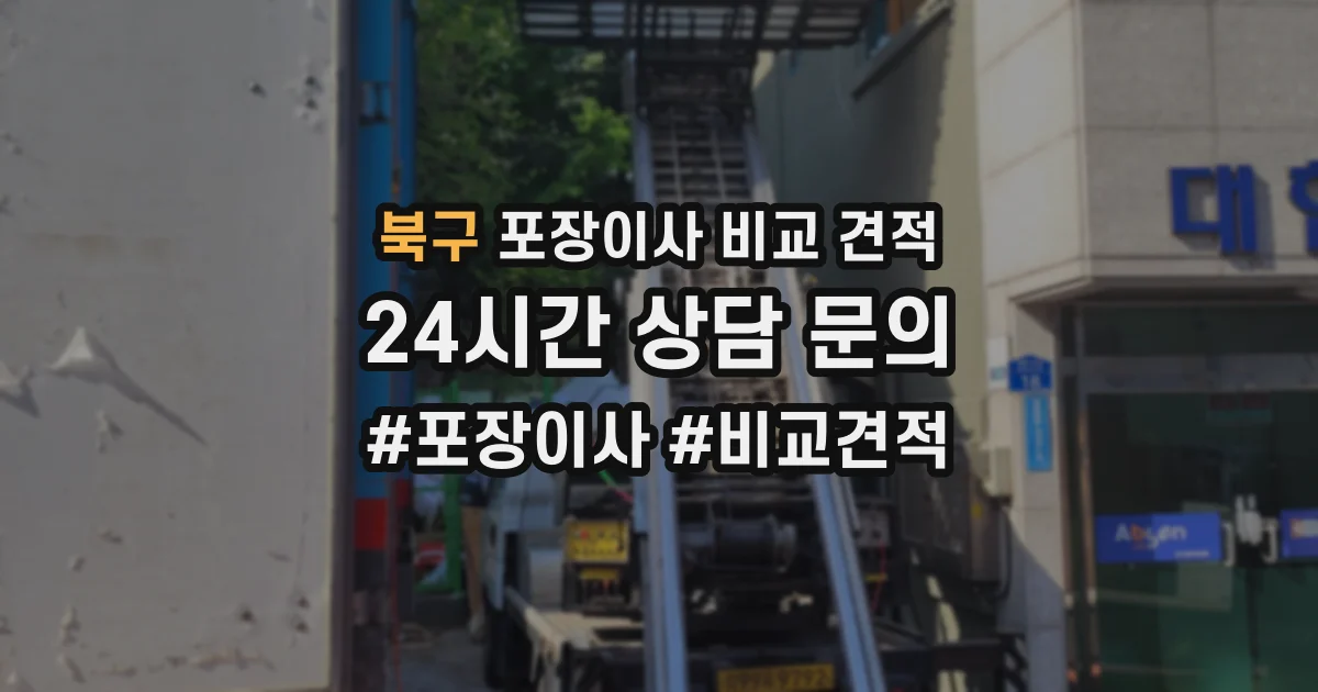 북구 포장이사 비교 견적