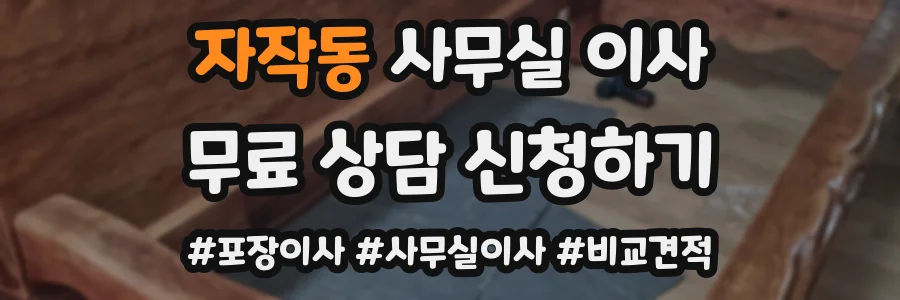 자작동 사무실 이사