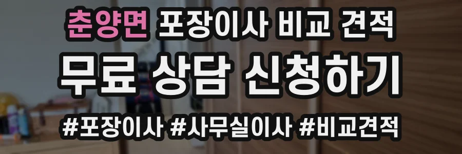 춘양면 포장이사 비교 견적