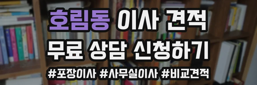 호림동 이사 견적
