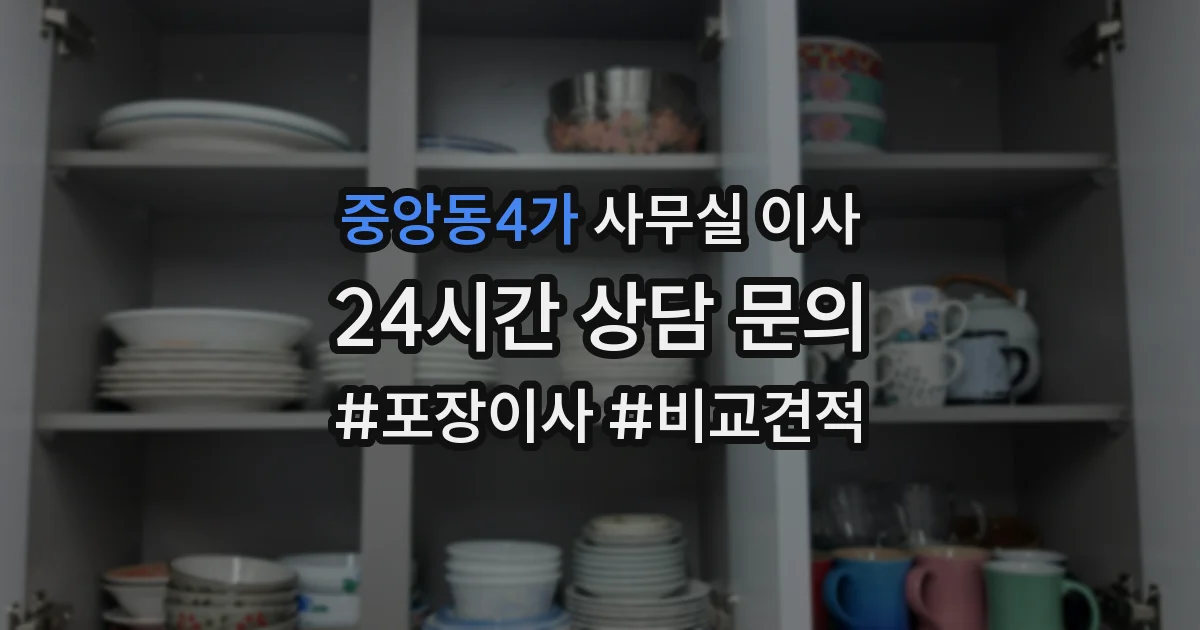중앙동4가 사무실 이사