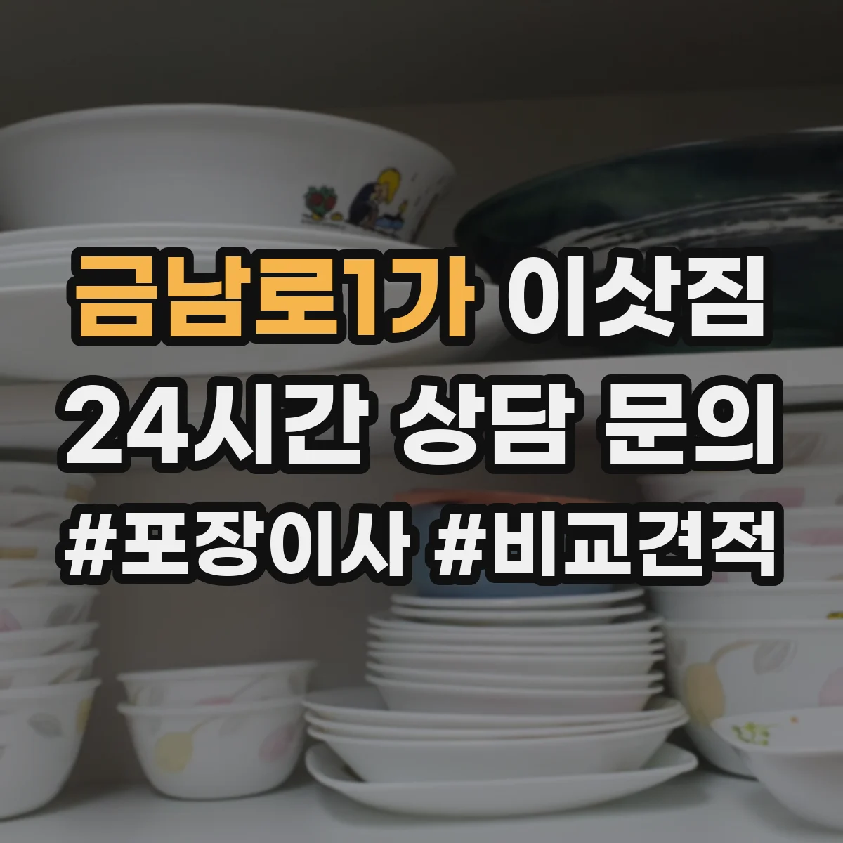 금남로1가 이삿짐