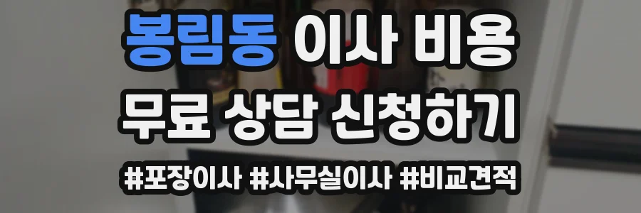 봉림동 이사 비용