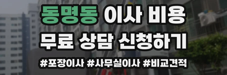 동명동 이사 비용