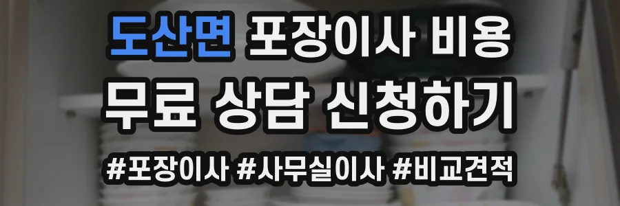 도산면 포장이사 비용