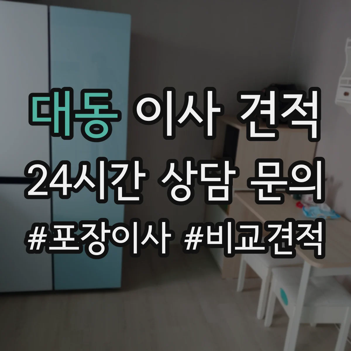 대동 이사 견적