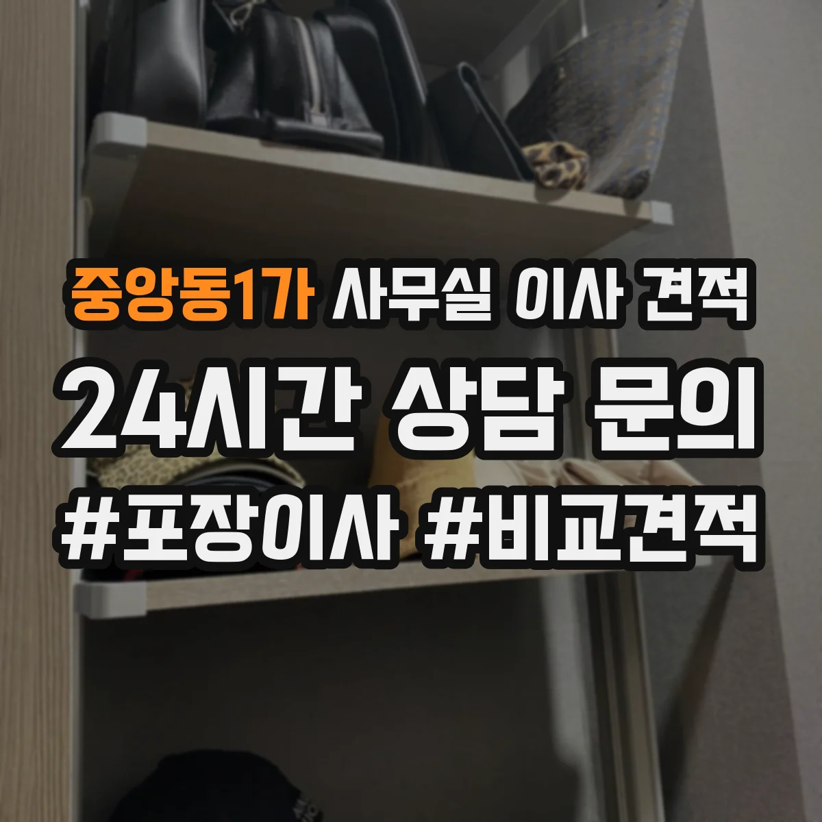 중앙동1가 사무실 이사 견적