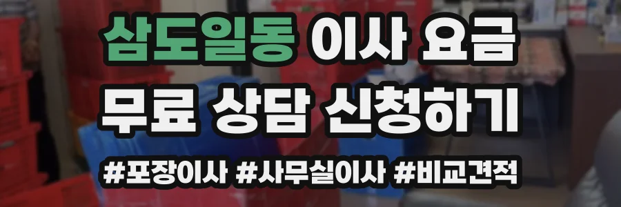삼도일동 이사 요금