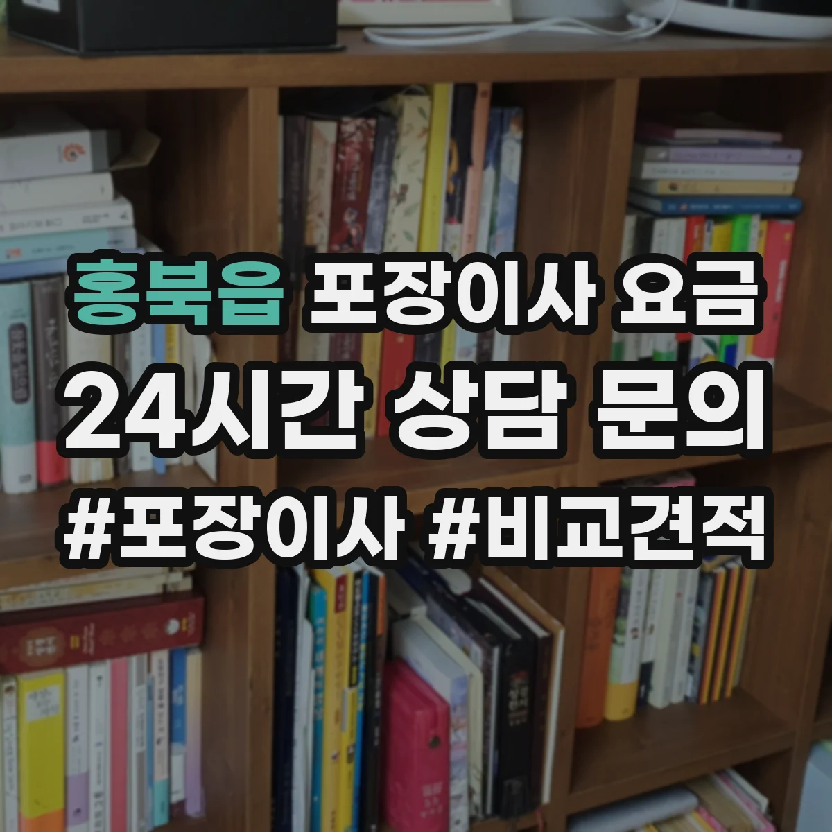 홍북읍 포장이사 요금