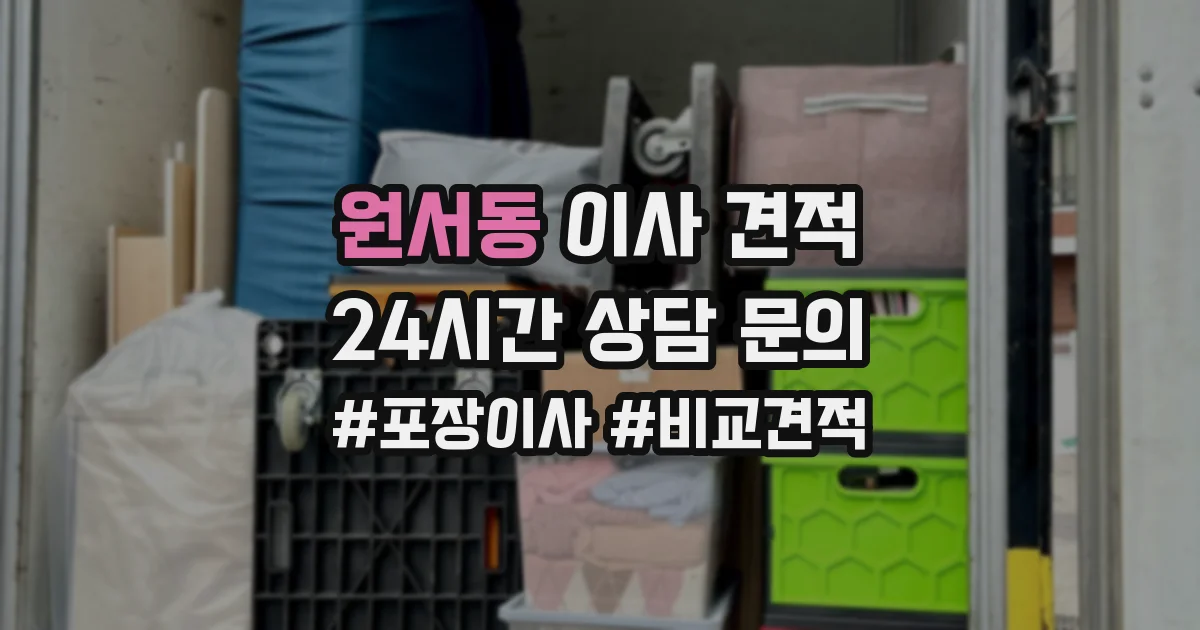 원서동 이사 견적