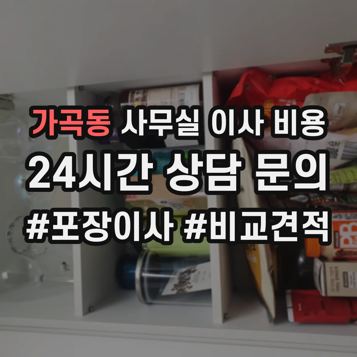 가곡동 사무실 이사 비용