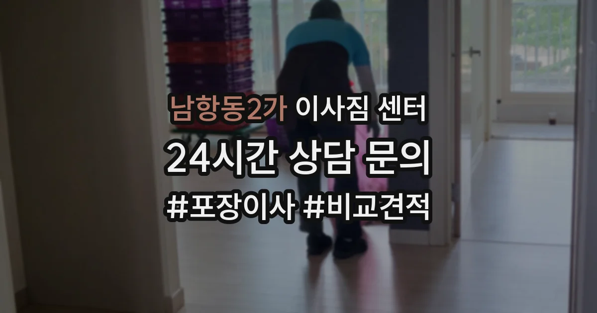 남항동2가 이사짐 센터
