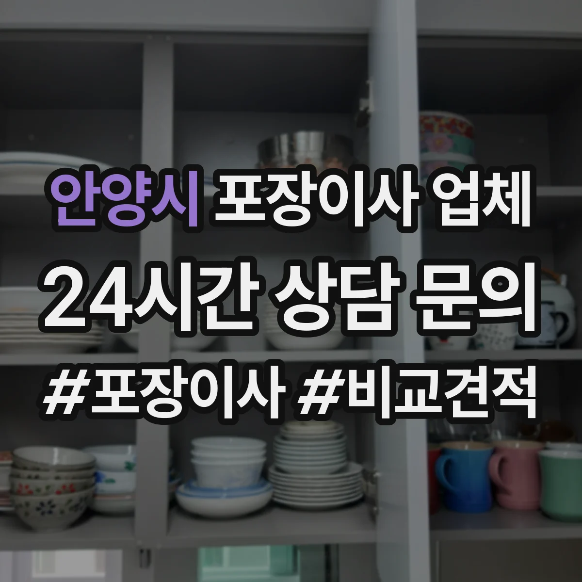 안양시 포장이사 업체 사다리차 비용 산정 기준과 체크포인트