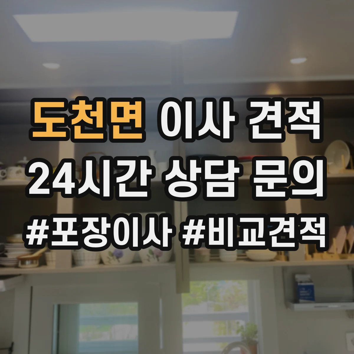 도천면 이사 견적