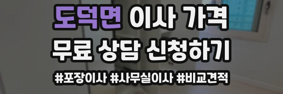 도덕면 이사 가격