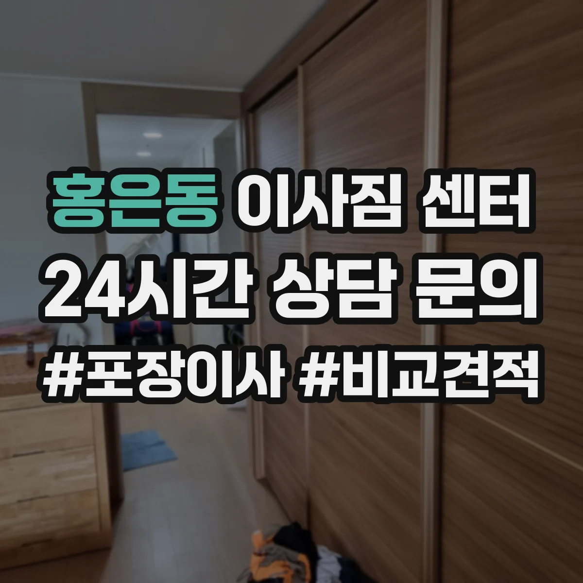 홍은동 이사짐 센터