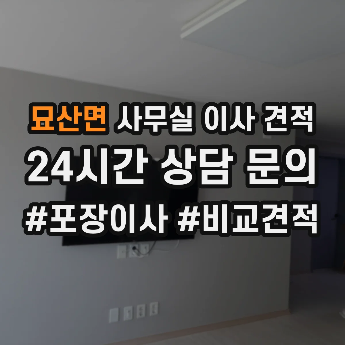 묘산면 사무실 이사 견적