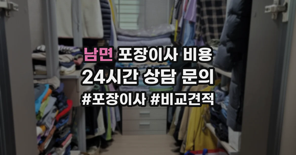 남면 포장이사 비용