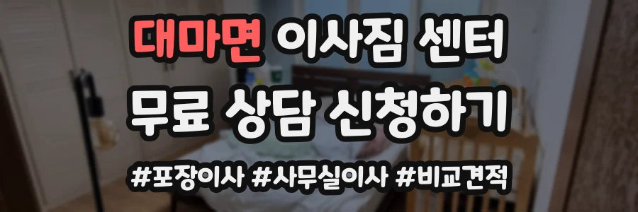 대마면 이사짐 센터