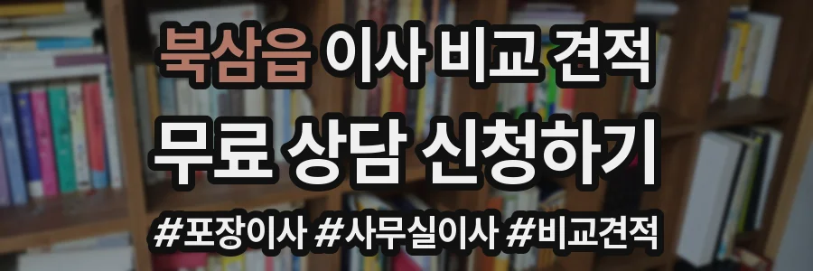 북삼읍 이사 비교 견적
