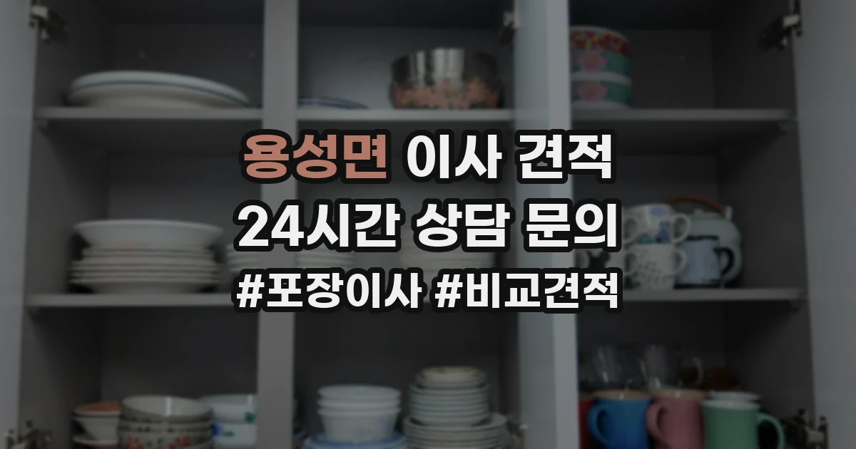 용성면 이사 견적