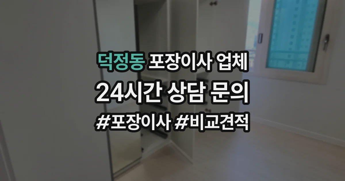 덕정동 포장이사 업체