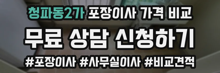 청파동2가 포장이사 가격 비교