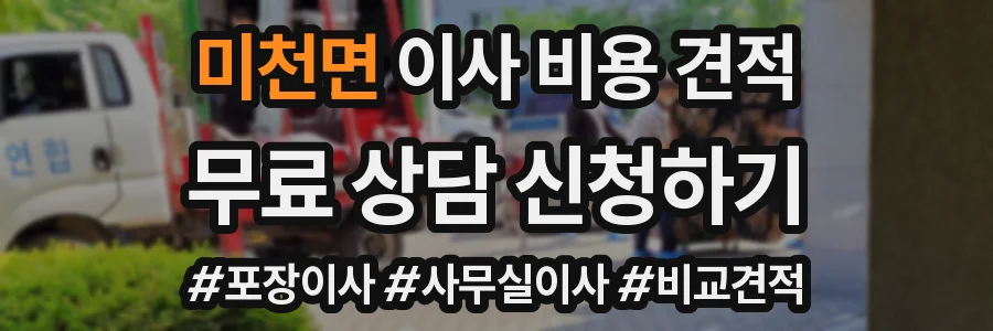 미천면 이사 비용 견적
