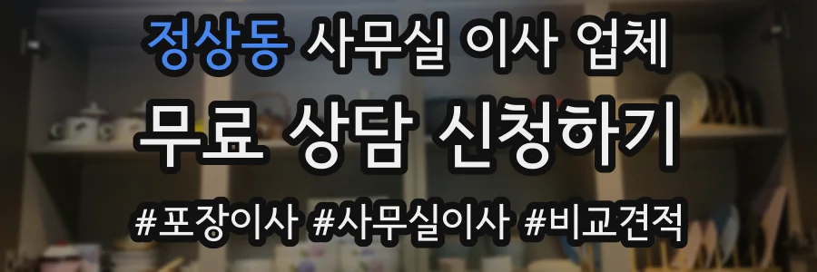 정상동 사무실 이사 업체