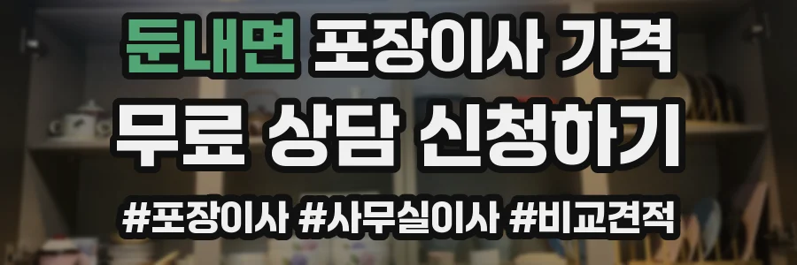 둔내면 포장이사 가격