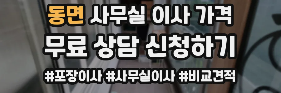 동면 사무실 이사 가격