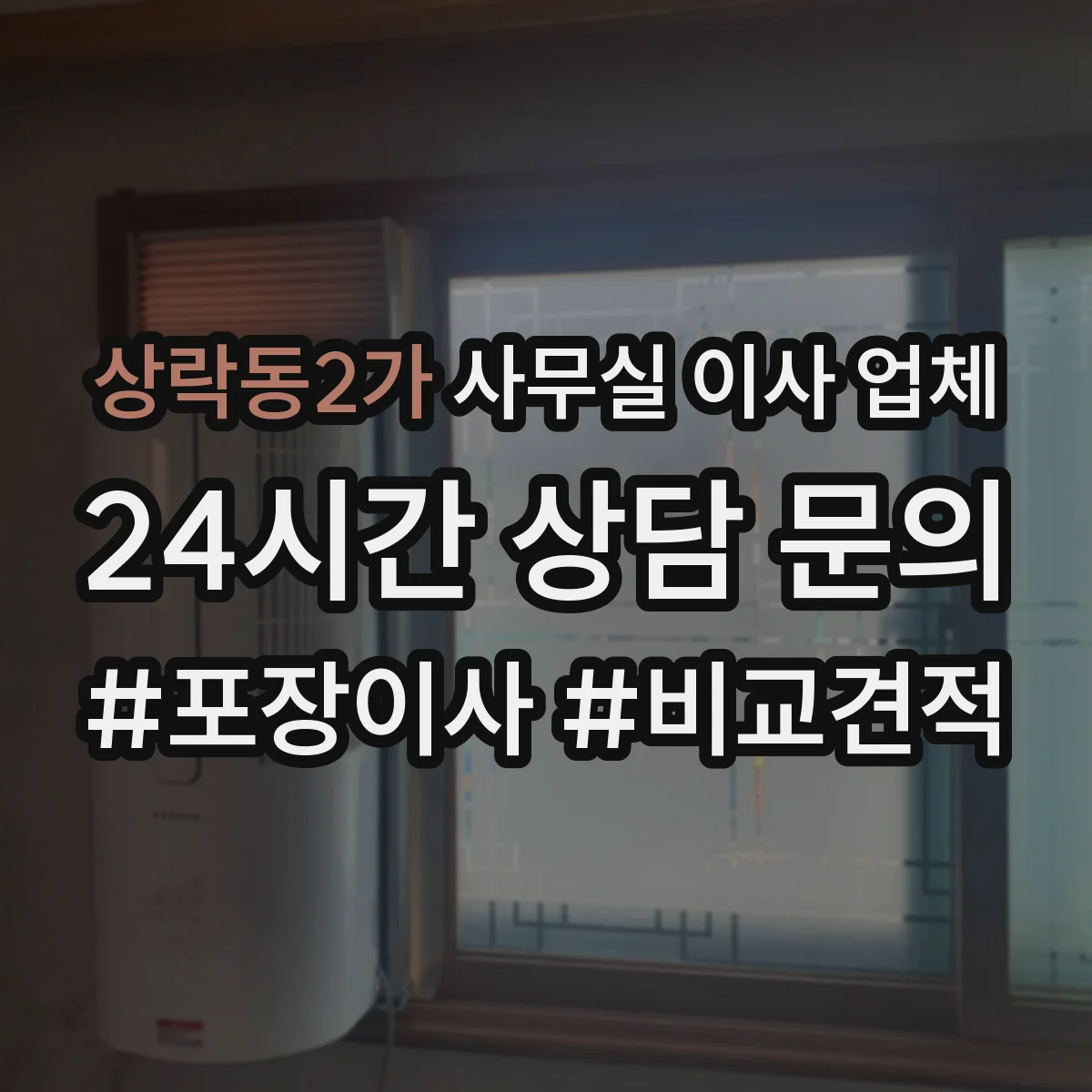 상락동2가 사무실 이사 업체